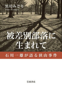 【中古】被差別部落に生まれて 石川一雄が語る狭山事件/岩波書店/黒川みどり(単行本)