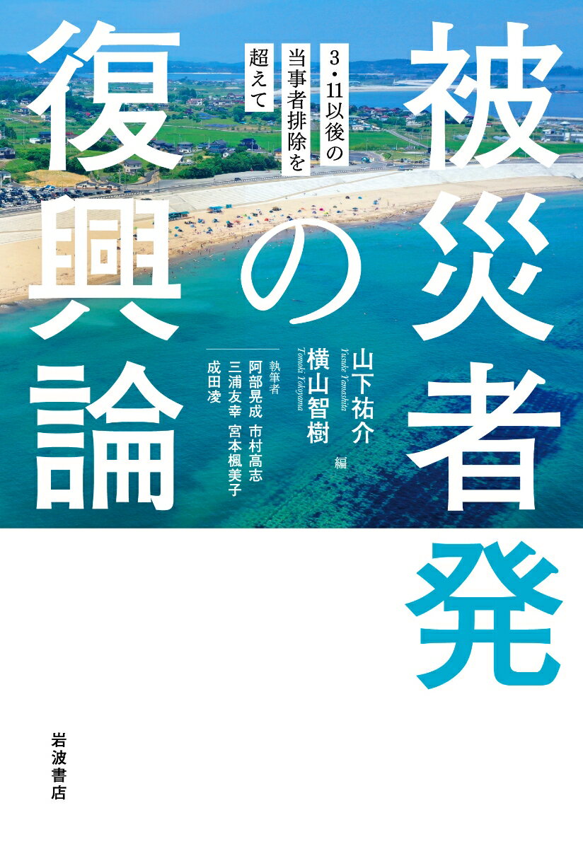 【中古】被災者発の復興論 3・11以後の当事者排除を超えて/岩波書店/山下祐介（単行本（ソフトカバー））