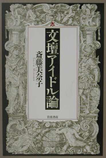 【中古】文壇アイドル論/岩波書店/斎藤美奈子（単行本）