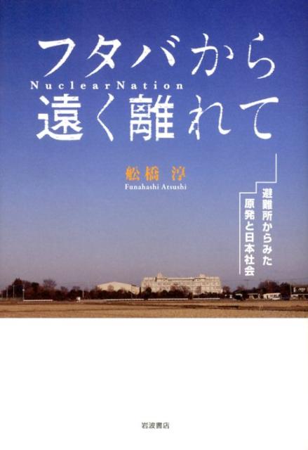 【中古】フタバから遠く離れて 避難所からみた原発と日本社会/岩波書店/舩橋淳（単行本（ソフトカバー））