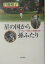 【中古】星の国から孫ふたり バ-クレ-で育つ「自閉症」児/岩波書店/門野晴子(単行本) 685円