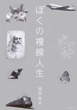 【中古】ぼくの複線人生/岩波書店/福原義春（単行本）