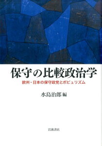【中古】保守の比較政治学 欧州・日本の保守政党とポピュリズム/岩波書店/水島治郎(単行本)