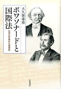 【中古】ボワソナ-ドと国際法 台湾出兵事件の透視図/岩波書店/大久保泰甫(単行本)
