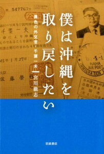 【中古】僕は沖縄を取り戻したい 異色の外交官・千葉一夫/岩波書店/宮川徹志(単行本)