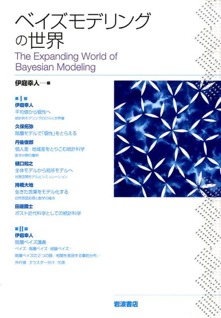 【中古】ベイズモデリングの世界/岩波書店/伊庭幸人（単行本（ソフトカバー））