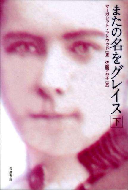 【中古】またの名をグレイス 下/岩波書店/マ-ガレット・アトウッド（単行本）