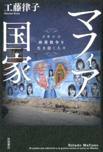 【中古】マフィア国家 メキシコ麻薬戦争を生き抜く人々/岩波書店/工藤律子(単行本(ソフトカバー))