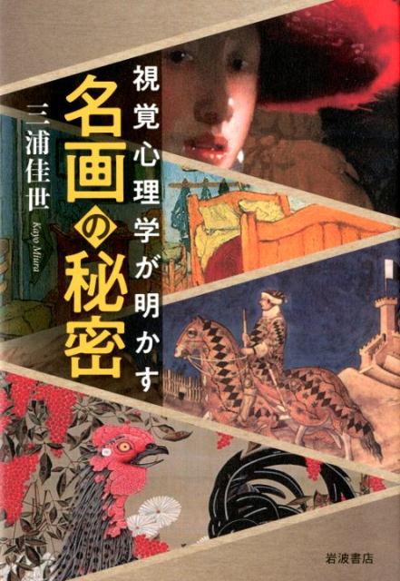 【中古】視覚心理学が明かす名画の秘密/岩波書店/三浦佳世（単行本）