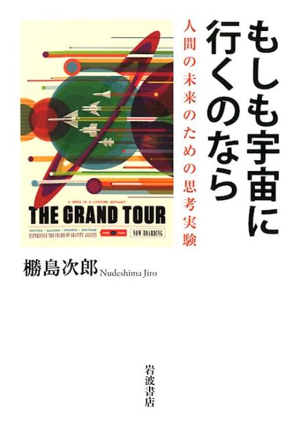 【中古】もしも宇宙に行くのなら 人間の未来のための思考実験/岩波書店/□島次郎（単行本（ソフトカバー））