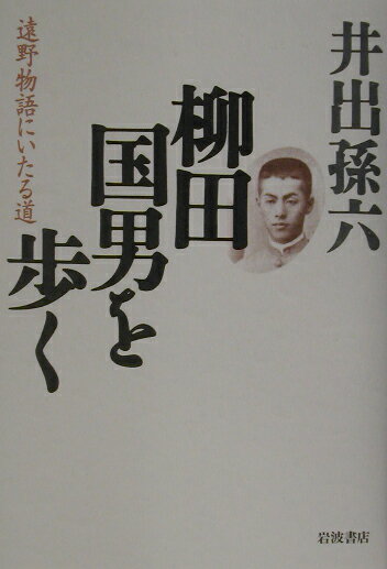 【中古】柳田国男を歩く 遠野物語にいたる道/岩波書店/井出孫六（単行本）