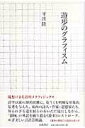 【中古】遊歩のグラフィスム/岩波書店/平出隆(単行本)