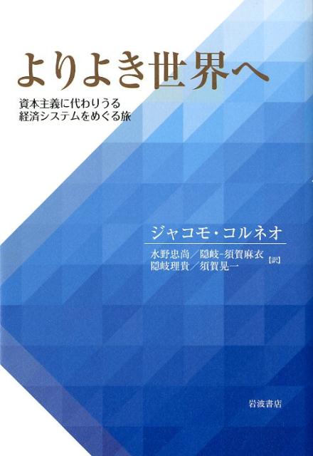 【中古】よりよき世界へ 資本主義に代わりうる経済システムをめぐる旅/岩波書店/ジャコモ・コルネオ（単行本）