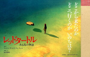 【中古】レッドタ-トル ある島の物語/岩波書店/マイケル・デュドク・ドゥ・ヴィット(単行本)