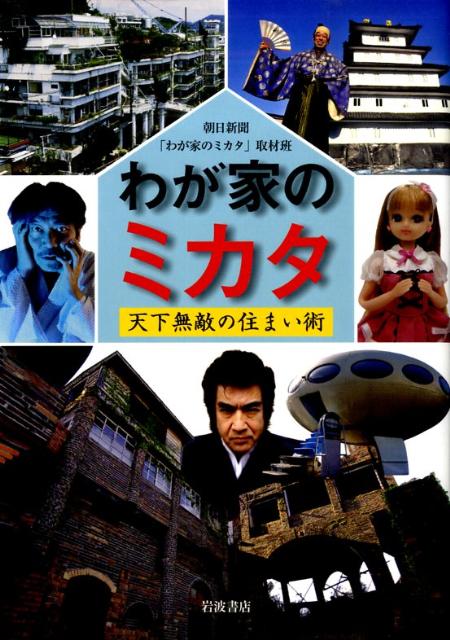 【中古】わが家のミカタ 天下無敵の住まい術/岩波書店/朝日新聞社（単行本）