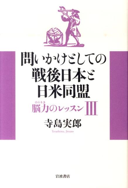 【中古】問いかけとしての戦後日本と日米同盟 脳力のレッスン3/岩波書店/寺島実郎（単行本）