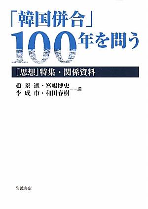 【中古】「韓国併合」100年を問う 『思想』特集・関係資料/岩波書店/趙景達（単行本（ソフトカバー））