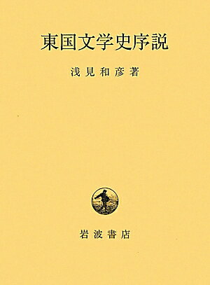 【中古】東国文学史序説/岩波書店/浅見和彦（日本文学）（単行本）