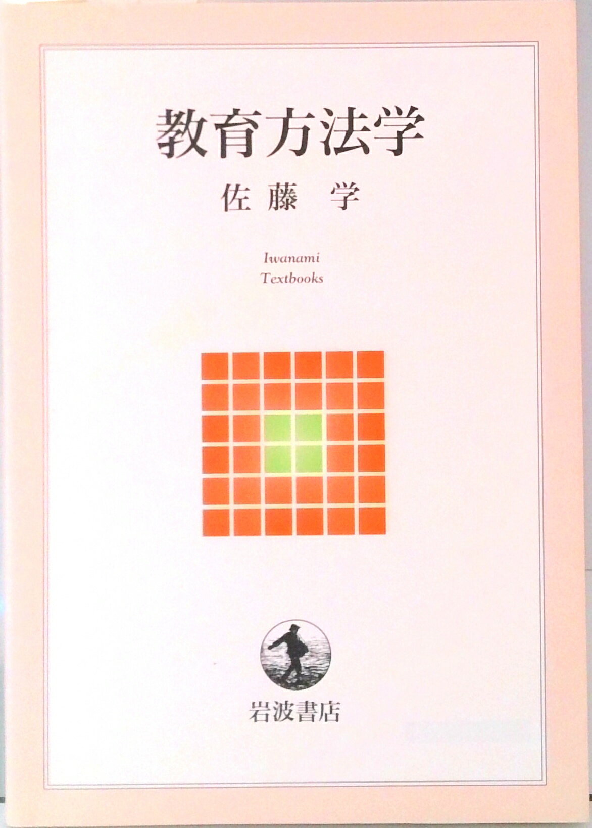 乐天商城 - 【中古】教育方法学/岩波書店/佐藤学（教育学）（単行本）