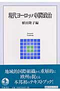 【中古】現代ヨ-ロッパ国際政治/岩波書店/植田隆子（単行本）