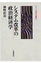 【中古】システム改革の政治経済学/岩波書店/神野直彦(単行本)