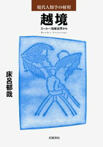 【中古】越境 ス-ル-海域世界から/岩波書店/床呂郁哉(単行本(ソフトカバー))