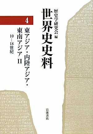 【中古】世界史史料 4/岩波書店/歴史学研究会（単行本）