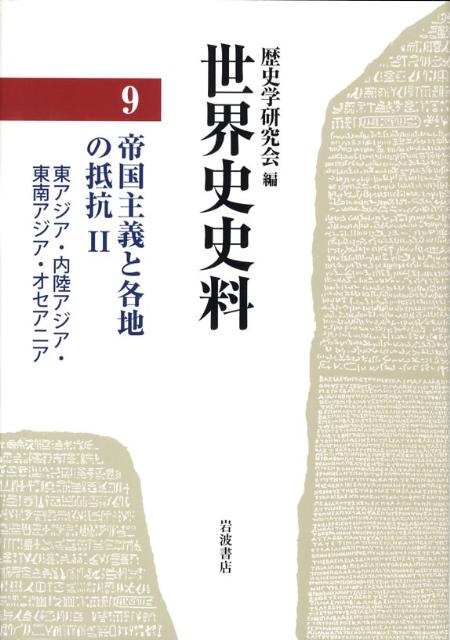 【中古】世界史史料 9/岩波書店/歴史学研究会（単行本）