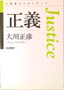 【中古】正義/岩波書店/大川正彦(単行本)