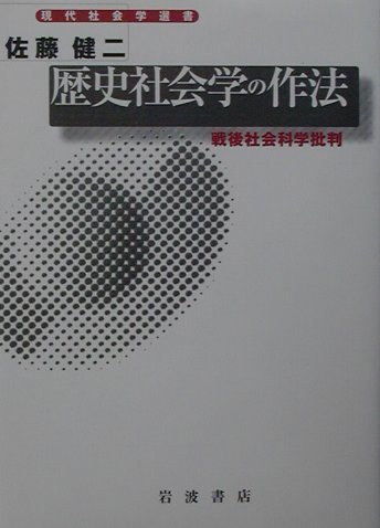 【中古】歴史社会学の作法 戦後社会科学批判/岩波書店/佐藤健二（社会学）（単行本）