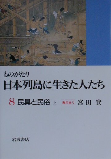 Folklore - 【中古】ものがたり日本列島に生きた人たち（8）（単行本）