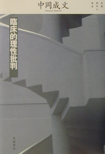 【中古】臨床的理性批判/岩波書店/中岡成文（単行本）