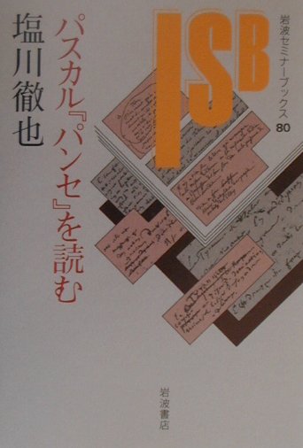 【中古】パスカル『パンセ』を読む/岩波書店/塩川徹也（単行本）