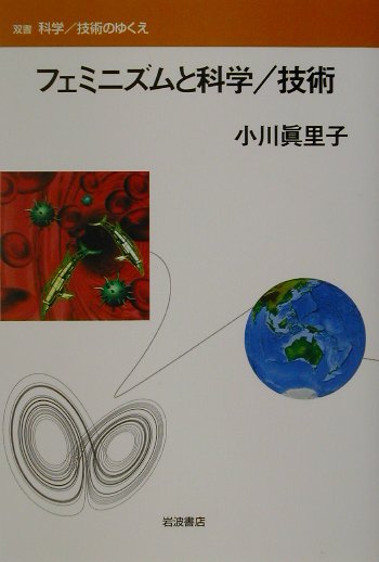 【中古】フェミニズムと科学／技術/岩波書店/小川眞里子（単行本）