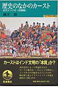 【中古】歴史のなかのカ-スト 近代インドの〈自画像〉/岩波書店/藤井毅（単行本）