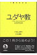 ◆◆◆カバーに日焼けがあります。角折れ、書き込みがあります。小口に汚れがあります。中古ですので多少の使用感がありますが、品質には十分に注意して販売しております。迅速・丁寧な発送を心がけております。【毎日発送】 商品状態 著者名 ノ−マン・ソロモン、山我哲雄 出版社名 岩波書店 発売日 2003年12月 ISBN 9784000268684