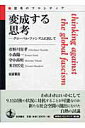 【中古】変成する思考 グロ-バル・ファシズムに抗して/岩波書店/市野川容孝(単行本(ソフトカバー))