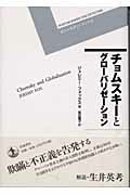 【中古】チョムスキ-とグロ-バリゼ-ション/岩波書店/ジェレミ-・フォックス（単行本）