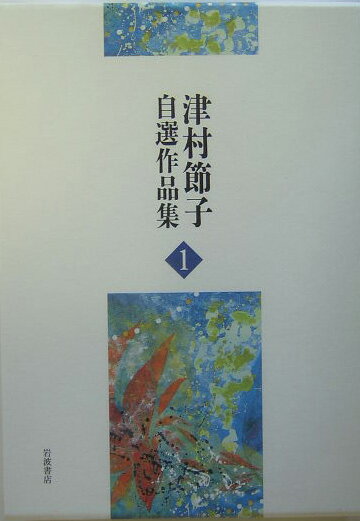 【中古】津村節子自選作品集 1/岩波書店/津村節子（単行本）