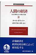 乐天商城 - 【中古】人間の経済 2/岩波書店/カ-ル・ポラ-ニ（単行本）