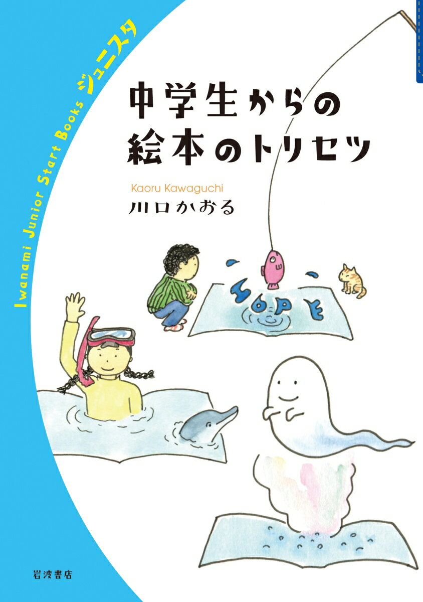 中学生からの絵本のトリセツ ／川口かおる （岩波書店）