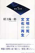 【中古】文明の死／文化の再生/岩波書店/村上陽一郎（単行本）