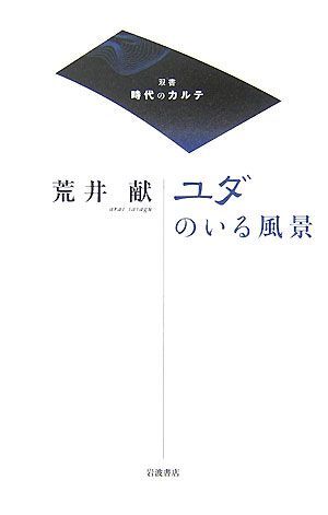 【中古】ユダのいる風景/岩波書店/荒井献（単行本）