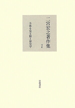 【中古】二宮宏之著作集 第1巻/岩波書店/二宮宏之（単行本）