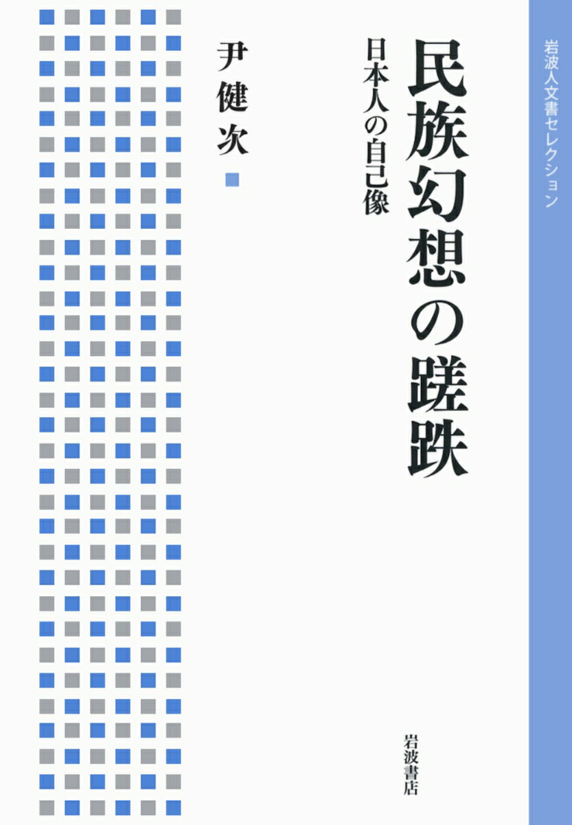 Ethnology - 【中古】民族幻想の蹉跌 日本人の自己像/岩波書店/尹健次（単行本（ソフトカバー））
