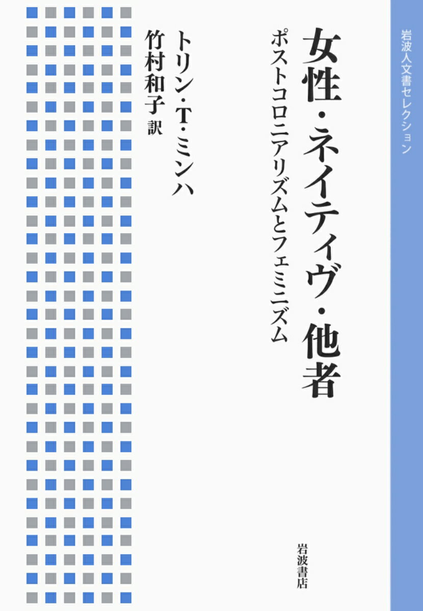 【中古】女性・ネイティヴ・他者 ポストコロニアリズムとフェミニズム/岩波書店/T．ミンハ・トリン（単行本（ソフトカバー））
