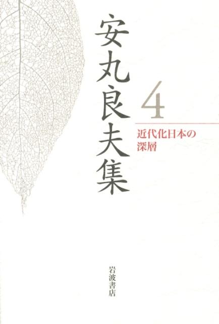 【中古】安丸良夫集 4/岩波書店/安丸良夫（単行本）