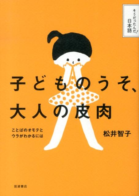 【中古】子どものうそ、大人の皮肉 ことばのオモテとウラがわかるには/岩波書店/松井智子（単行本（ソフトカバー））