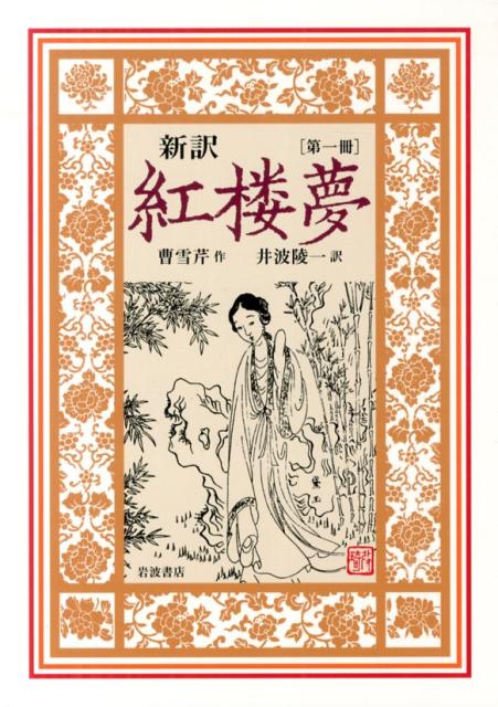 【中古】新訳紅楼夢 第1冊/岩波書店/曹雪芹（単行本）