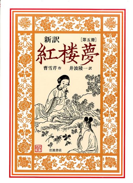 【中古】新訳紅楼夢 第5冊/岩波書店/曹雪芹（単行本）